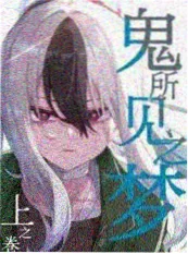 青柠视频短剧漫改纸片人觉醒日海报